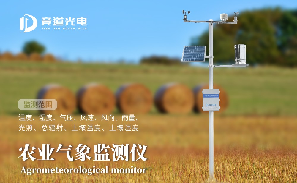 競道光電農(nóng)業(yè)小型氣象站有什么優(yōu)點呢？