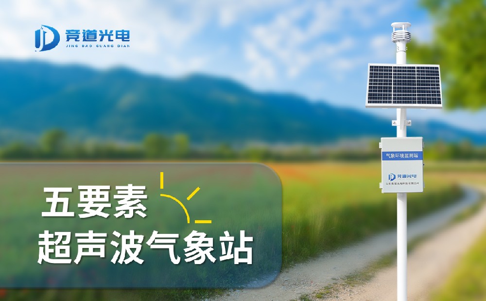 競道光電五要素自動氣象站有什么特點，能用在哪些地方
