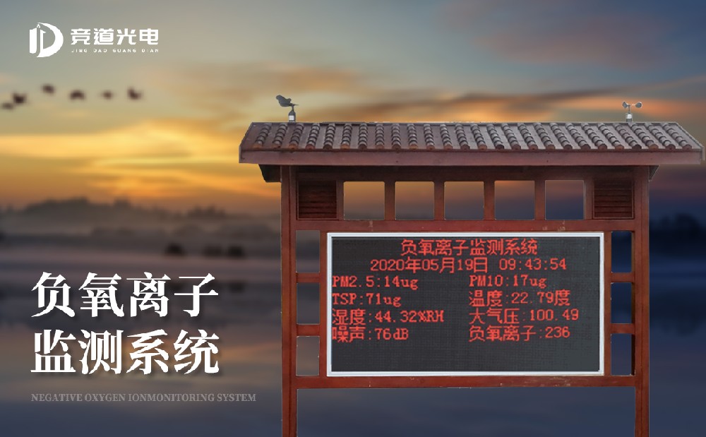 負(fù)氧離子的作用有哪些，使用負(fù)離子監(jiān)測(cè)系統(tǒng)做好監(jiān)測(cè)