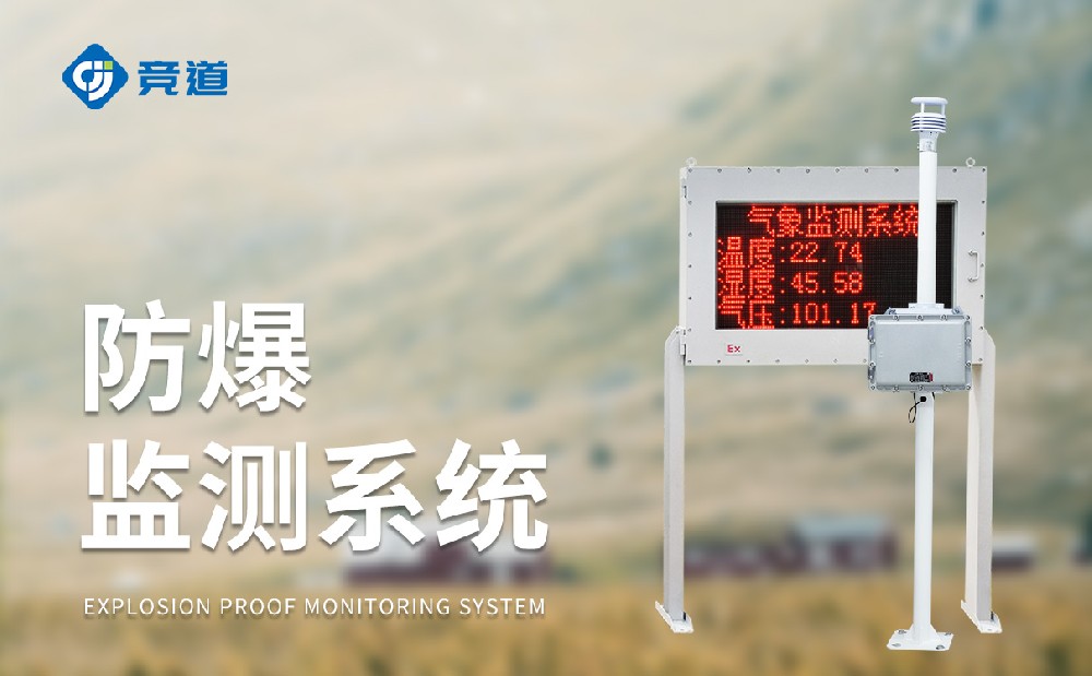  化工氣象站一款能夠使用在?；瘓@區(qū)中的氣象站