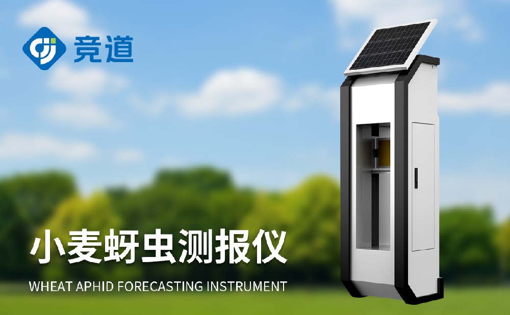  小麥蚜蟲監(jiān)測儀的功能和作用介紹
