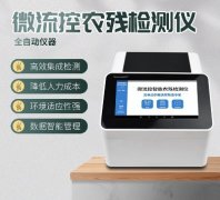 微流控農(nóng)殘檢測儀器你了解多少？