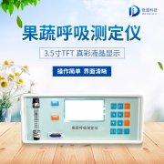 果蔬呼吸測定儀在農(nóng)業(yè)上的應(yīng)用有什么意義？