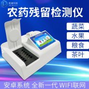 農(nóng)藥殘留檢測(cè)儀哪個(gè)品牌好？