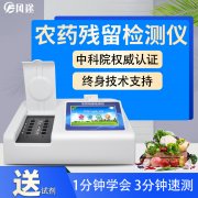 農(nóng)藥殘留檢測(cè)儀，多通道檢測(cè)工具