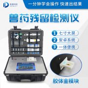 獸藥殘留檢測儀器是什么樣的？