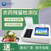 農藥殘留檢測儀品牌型號那個好？