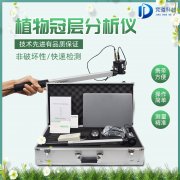 植物冠層圖像分析儀是什么？