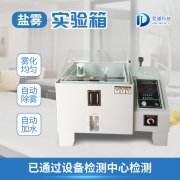 正規(guī)鹽霧腐蝕試驗(yàn)箱廠(chǎng)家直銷(xiāo)