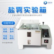 自動(dòng)化鹽霧機(jī)，鹽霧測(cè)試標(biāo)準(zhǔn)有哪些?