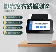 微流控農(nóng)殘檢測(cè)儀利用了哪些原理？